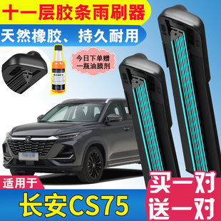 长安CS75专用十一层胶条雨刮器原装原厂高清静音无骨前后窗雨刷片