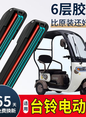 六层胶条适用台铃电动车雨刮器X16ProX11三轮X3车篷车X18雨刷C-X2