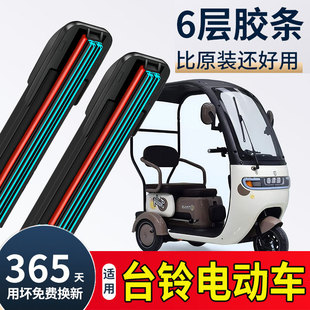 六层胶条适用台铃电动车雨刮器X16ProX11三轮X3车篷车X18雨刷C