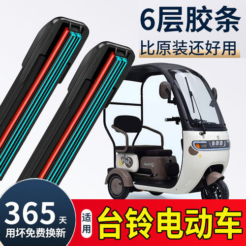 六层胶条适用台铃电动车雨刮器X16ProX11三轮X3车篷车X18雨刷C-X2