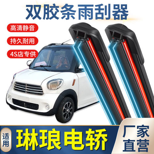 琳琅M1 M2 M3 M6 A8L A8S A6S专用电动四轮车无骨雨刷片雨刮器片