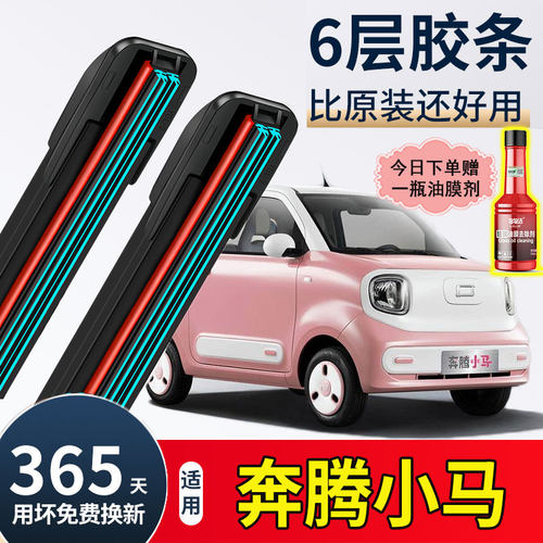 适用奔腾小马雨刮器原装23款24年25高清静音无骨专用六层胶条雨刷