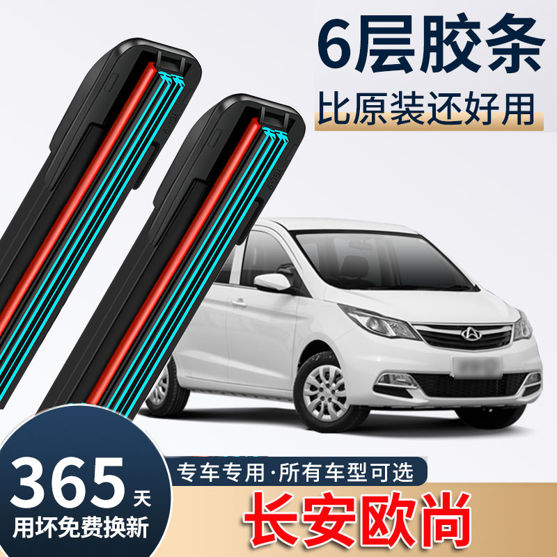 适用长安欧尚六层胶条雨刮器A600无骨原厂装A800专用EV前后窗刷片