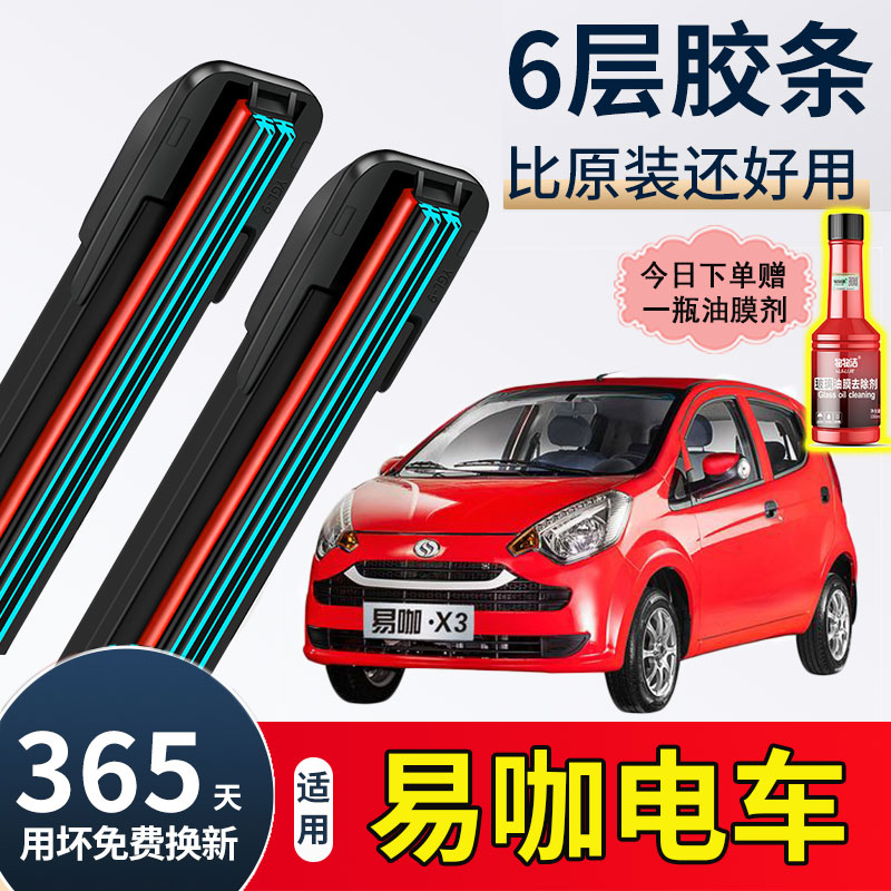 易咖X3X5X5SE7E8道爵开拓者S酷跑酷越德瑞博电动汽车雨刷片雨刮器