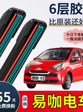 易咖X3X5X5SE7E8道爵开拓者S酷跑酷越德瑞博电动汽车雨刷片雨刮器