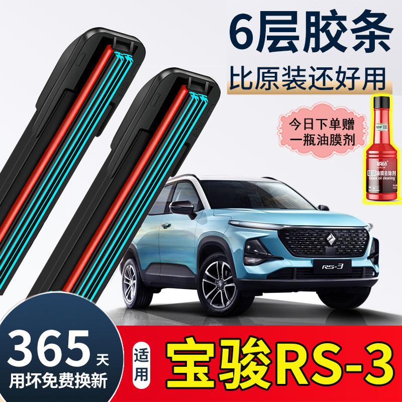 六胶条适配新宝骏RS3雨刮器专用无骨原厂宝俊RS-3汽车前后雨刷片