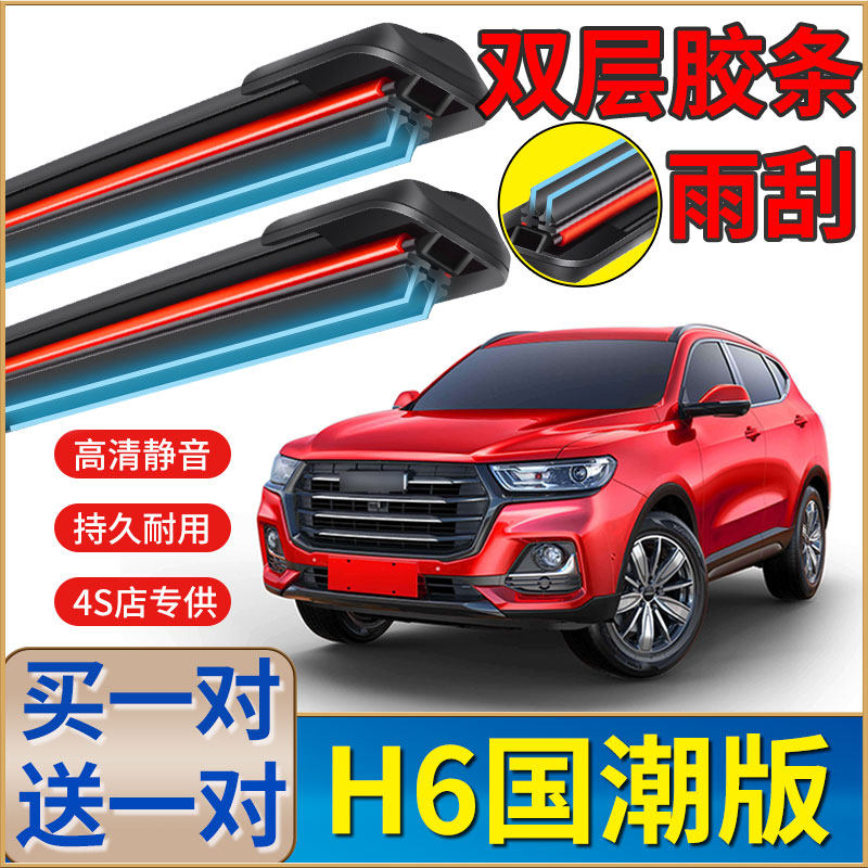 长城哈弗H6国潮版汽车雨刮器无骨雨刷器原装后窗静音双胶条雨刮片图片