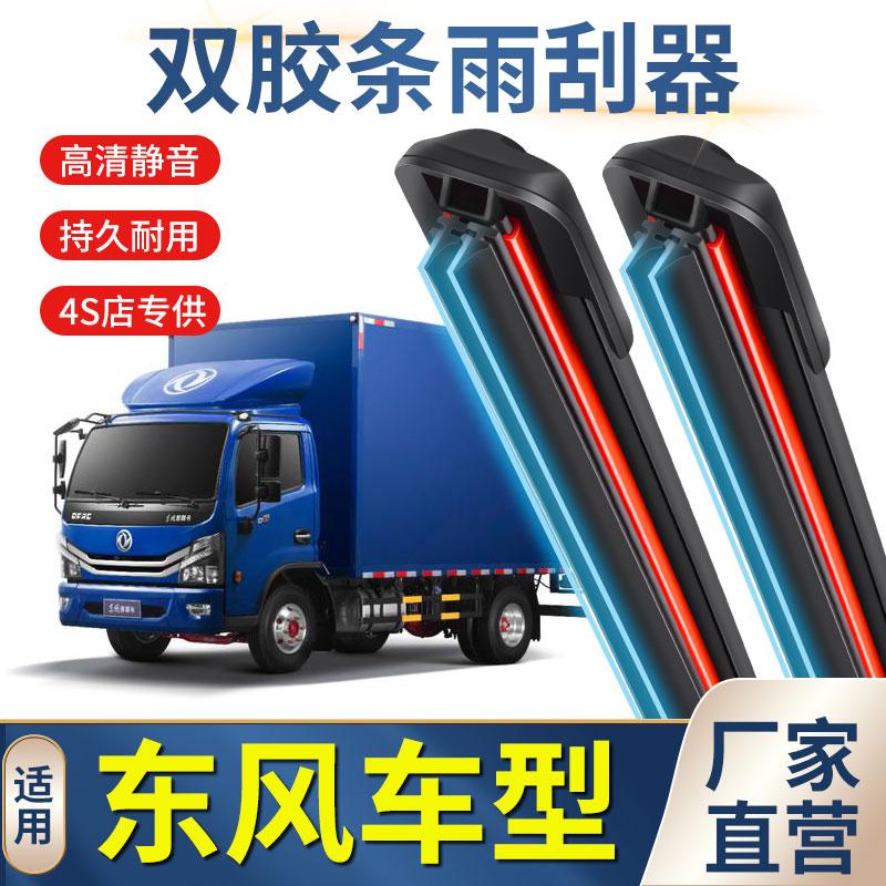 双胶条雨刮器适用于东风天龙天锦大力神多利卡凯普特福利卡小霸王