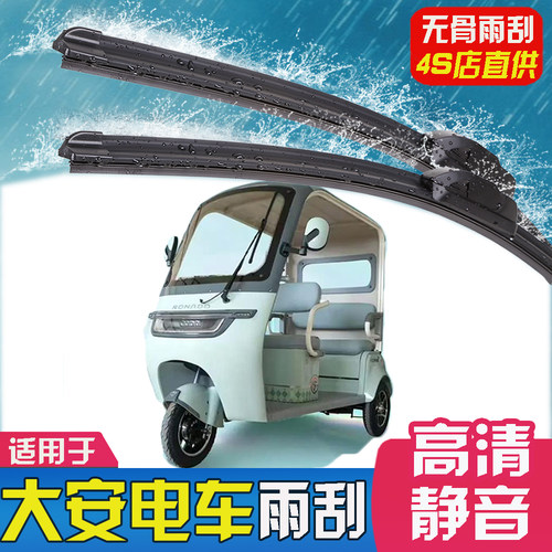 适用大安春风三号电动车雨刷器星月9号星月5原装通用雨刮胶条配件
