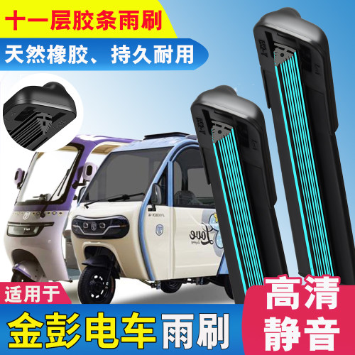 适用金彭雪宝三轮车雨刮器金鹏su7电动篷车原装配件11层胶条雨刷