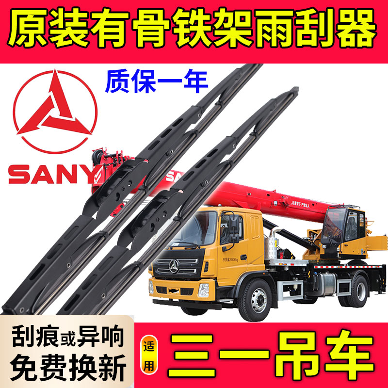 三一吊车25吨有骨雨刮器原厂上车下车铁骨原装专用起重车刷片配件