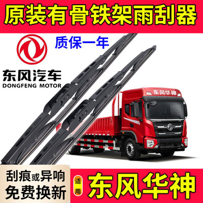 适用东风华神T5/F5货车雨刮器T1/T3/T7/D912原装DVHV铁骨胶条刷片