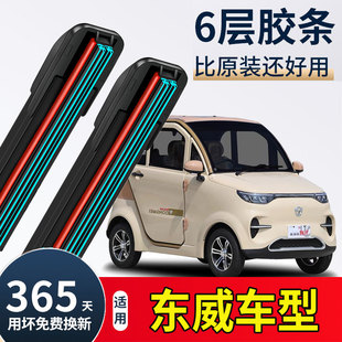 东威A6L三轮电动车雨刮器Q3Q5Q7A8Lplus四轮新能源六胶条雨刷器片