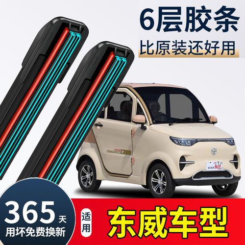东威A6L三轮电动车雨刮器Q3Q5Q7A8Lplus四轮新能源六胶条雨刷器片