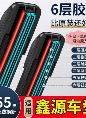 华晨鑫源T52S/T30S/X30L/T32S/T50S雨刮器好运专用无骨六胶条刷片