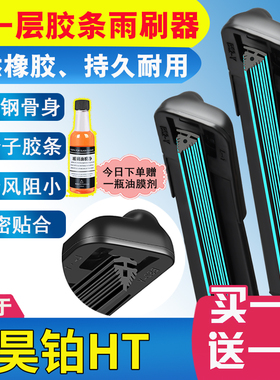 11层胶条适用昊铂HT雨刮器原厂原装2023款无骨汽车专用静音雨刷片