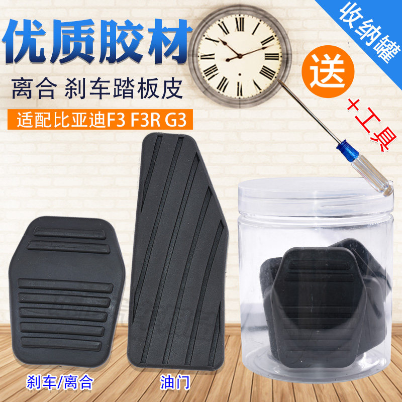 适配比亚迪F3/G3/L3图雅诺手动档离合刹车踏板防滑胶垫脚踏皮套