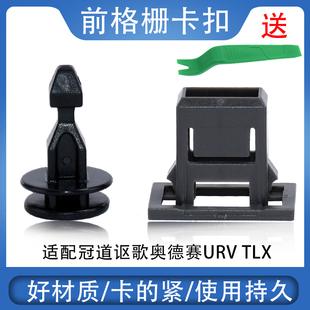 适用冠道奥德赛URV讴哥MDX TLX CDX发动机盖闩前格栅卡扣卡子