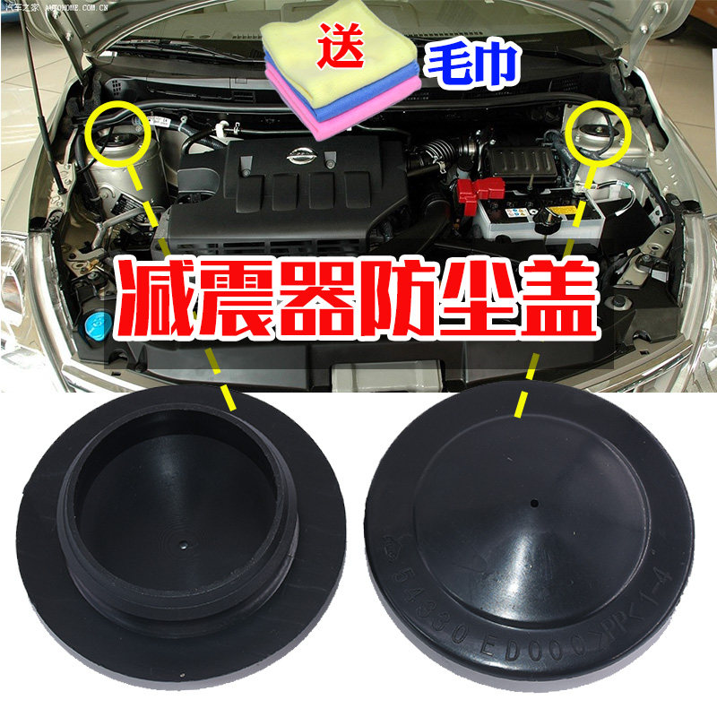 适配奇骏蓝鸟NV200风度MX6启辰T70D50D50R前减震器螺丝防水防尘盖