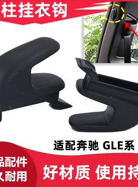 适配奔驰205C180LC200LE260SLS350后门窗帘饰板车窗挂钩B柱挂衣钩