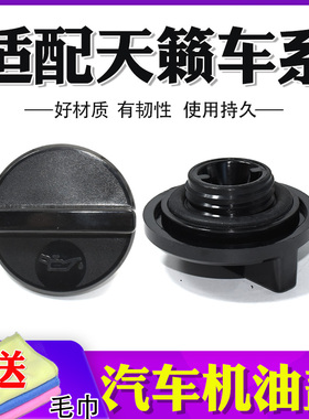 适配天籁奇骏轩逸新阳光逍客骐达颐达骊威启辰骏逸风度蓝鸟机油盖