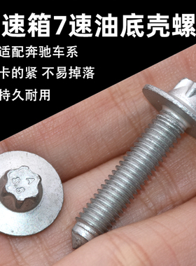 适配奔驰E280C230S300S350GLK300ML350GL450变速箱7速油底壳螺丝