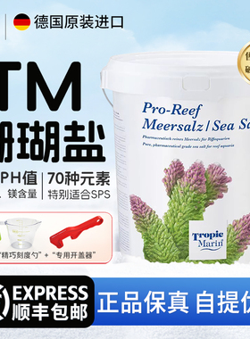 德国TM珊瑚盐LPS盐SPS盐海水缸海水活体进口海水鱼盐降硝酸磷酸盐