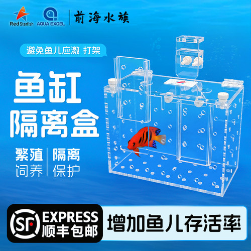 红海星AE鱼缸隔离盒检疫海缸隔离