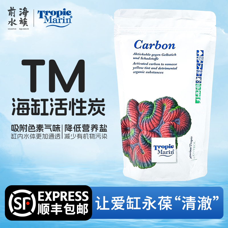 德国TM高效活性碳低磷海水缸专用