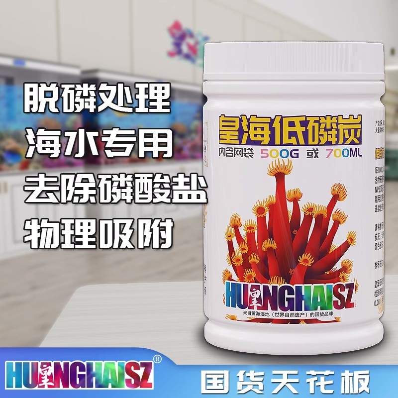 皇海低磷海水鱼缸活性炭吸附毒素