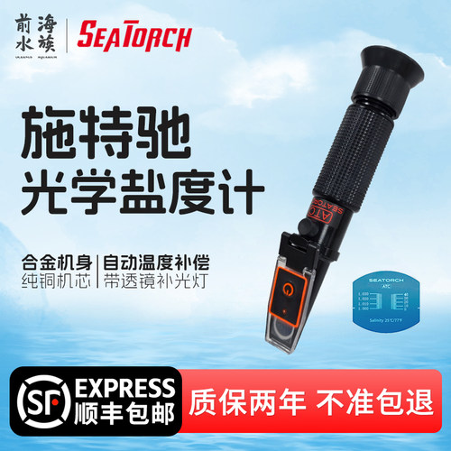 施特驰光学盐度计海水鱼缸比重计