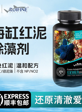 瑞丰红泥清除剂海水鱼缸珊瑚缸红泥藻绿泥藻去除抑制藻类净化水质