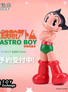 【玩具交易所】现货HH toys Astroboy 阿童木自信金色漫画PVC公仔