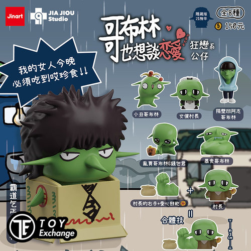 【玩具交易所】现货JINART哥布林也想谈恋爱狂恋系公仔盲盒