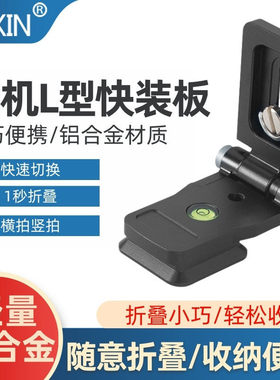 相机底座l型横竖拍板快拆板微单反云台夹板直播摄影支架快拆底座