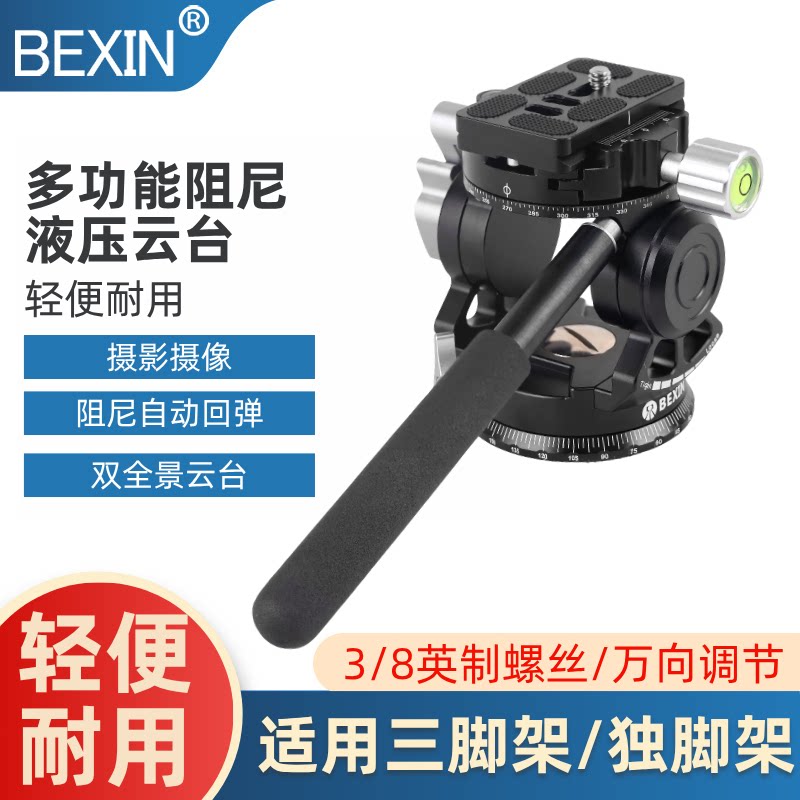 贝欣液压云台便携手柄全景旋转阻尼拍摄影专业拍鸟稳定三脚架防抖