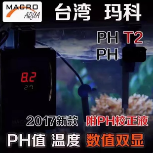玛科T2-PH表 玛科Ph表MACRO海缸PH控制器海缸ph珊瑚缸钙反PH-T2表