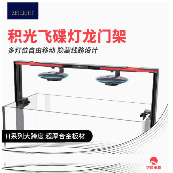 积光龙门架F8pro飞碟灯支架南美溪流鱼缸灯龙门架水族LED灯吊线坠图片