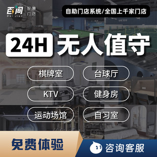 24小时无人自助棋牌室自助管理系统自习室台球麻将馆健身房门禁