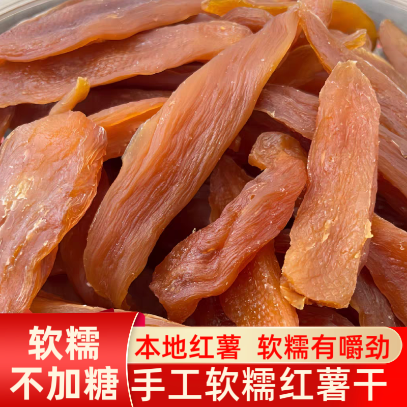 广西特产红心番薯干地瓜干250g倒蒸红薯干软糯不粘手散装不加糖
