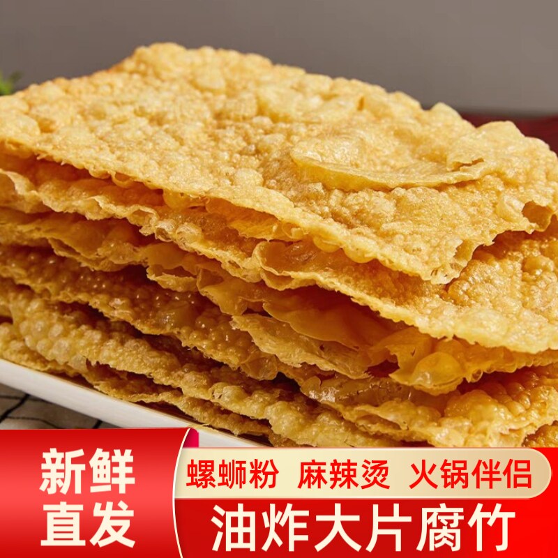 广西特产油炸腐竹豆皮炸腐皮柳州螺蛳粉刷火锅麻辣烫配菜潮汕火锅
