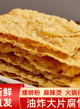 广西特产油炸腐竹豆皮炸腐皮柳州螺蛳粉刷火锅麻辣烫配菜潮汕火锅