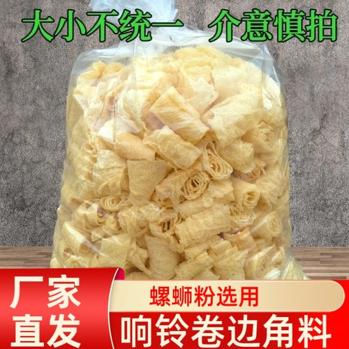 厂家处理响铃卷边角料500g油炸腐竹火锅食材螺蛳粉家用螺蛳粉店用