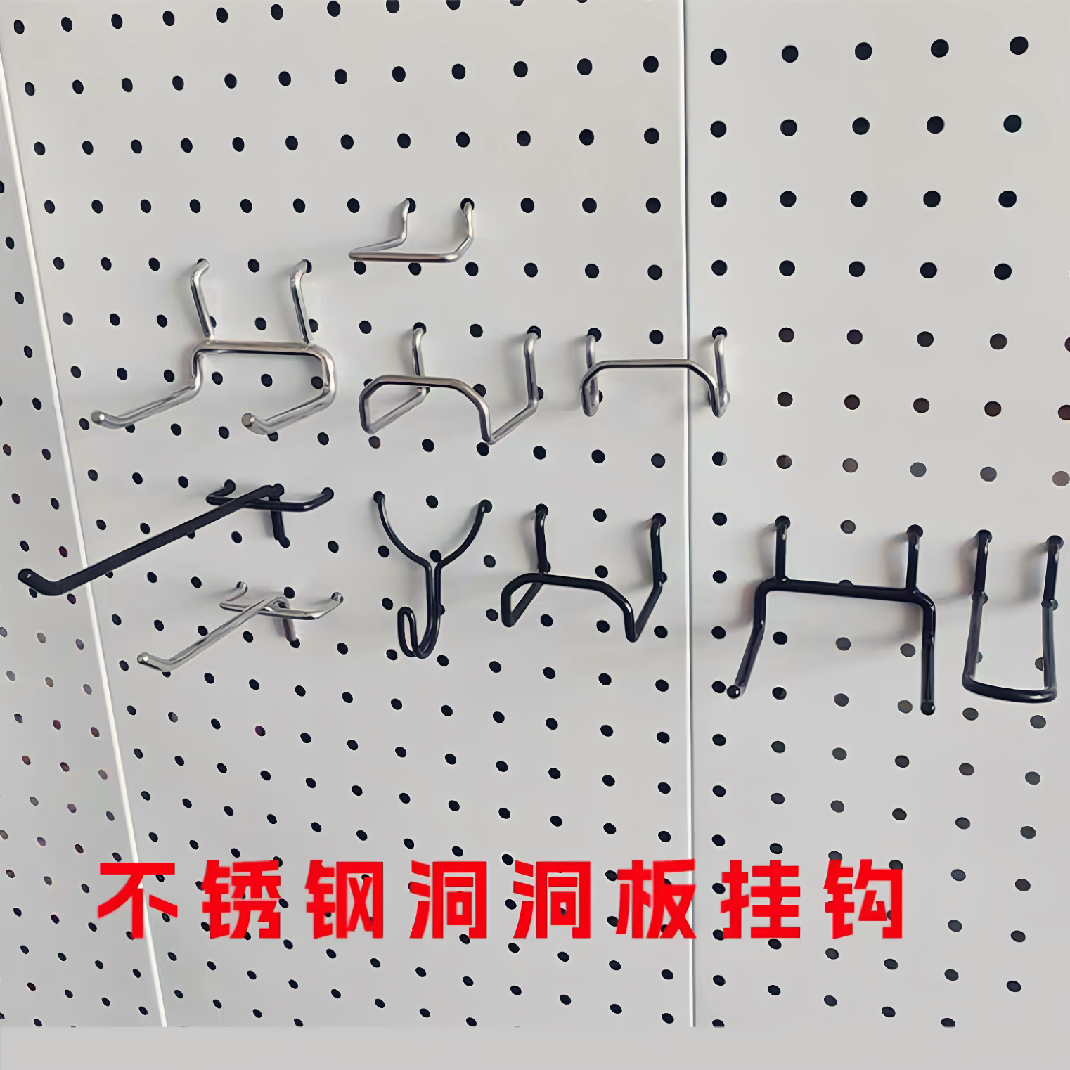 304不锈钢洞洞板挂钩厨房置物架收纳孔板展示架家用网孔钩展示架