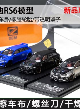 DCM 1:64合金车模 爆改奥迪Rs6 开盖版 黑灰蓝 三色 限量收藏