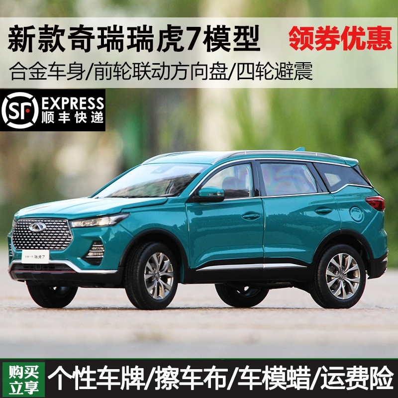 原厂1:18奇瑞全新一代2020款瑞虎7越野车suv合金仿真汽车模型收藏