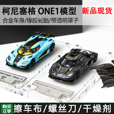 柯尼塞格164one1碳粉汽车模型