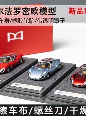 DMH 1:64 阿尔法罗密欧 Tipo33 Stradale 定制版限量超跑树脂车模