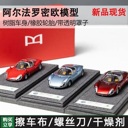 DMH 1:64 阿尔法罗密欧 Tipo33 Stradale 定制版限量超跑树脂车模