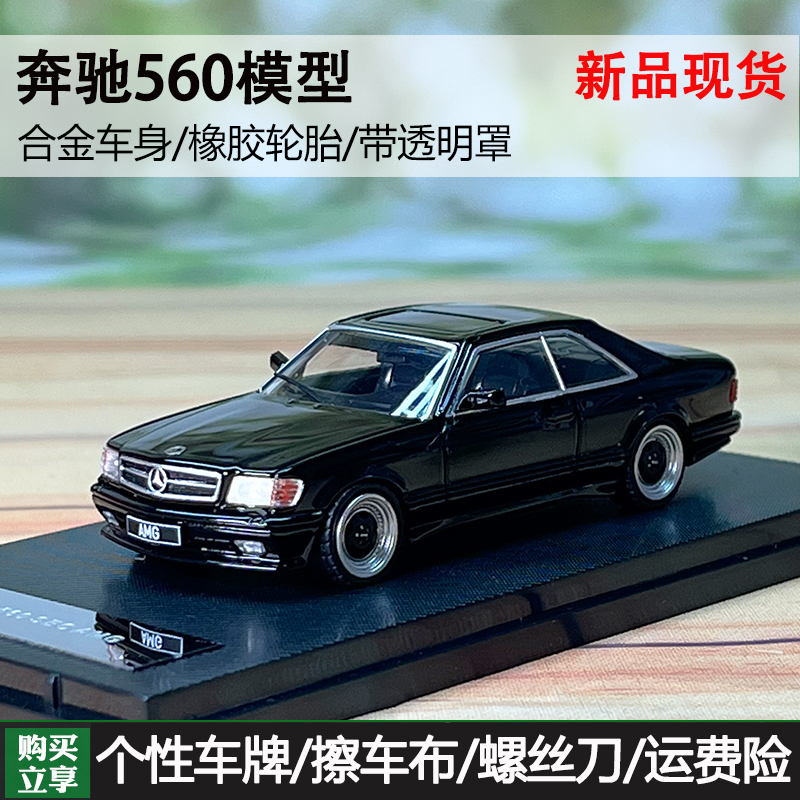 RM 1:64 Mercedes-Benz奔驰560 SEC AMG合金汽车模型